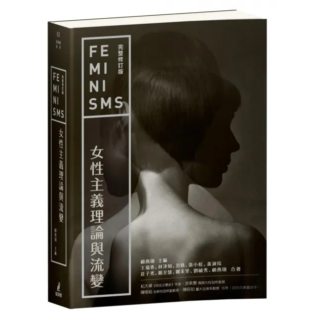 女性主義理論與流變(完整修訂版)