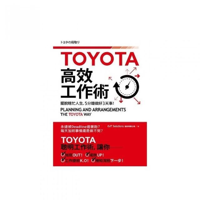 TOYOTA高效工作術：擺脫瞎忙人生 ５分鐘完成３天事！ | 拾書所