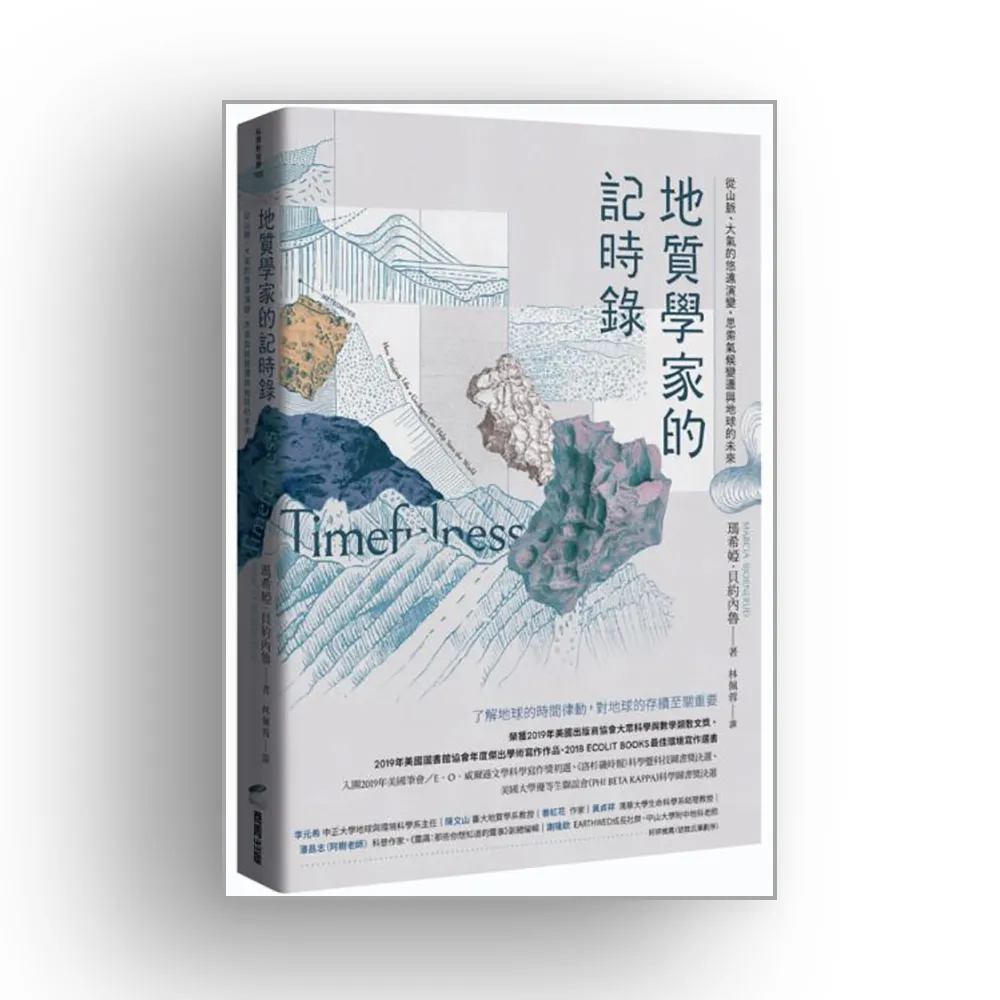 地質學家的記時錄：從山脈、大氣的悠遠演變，思索氣候變遷與地球的未來