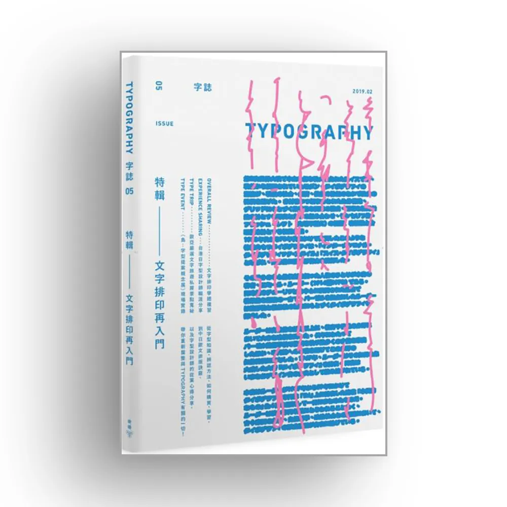 Typography　字誌：Issue 05　文字排印再入門（首刷限量贈文鼎字型公司╳大亞紙業 字．紙．虹色見本帳）