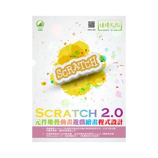 Scratch 2．0元件堆疊動畫遊戲繪畫程式設計