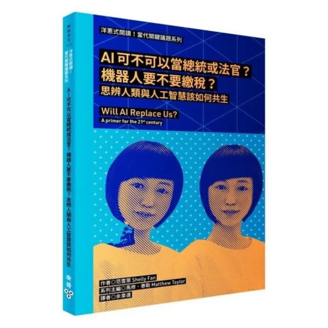 洋蔥式閱讀！當代關鍵議題系列：AI可不可以當總統或法官？機器人要不要繳稅？思辨人類與人工智慧該如何共生 | 拾書所