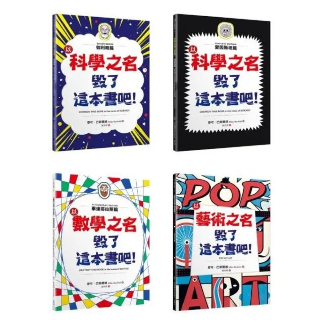 「毀了這本書吧！」套書共四冊：伽利略篇、愛因斯坦篇、畢達哥拉斯篇、藝術篇