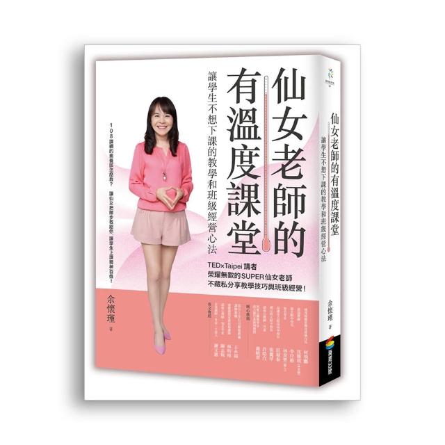仙女老師的有溫度課堂：讓學生不想下課的教學和班級經營心法