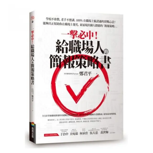 一擊必中！給職場人的簡報策略書