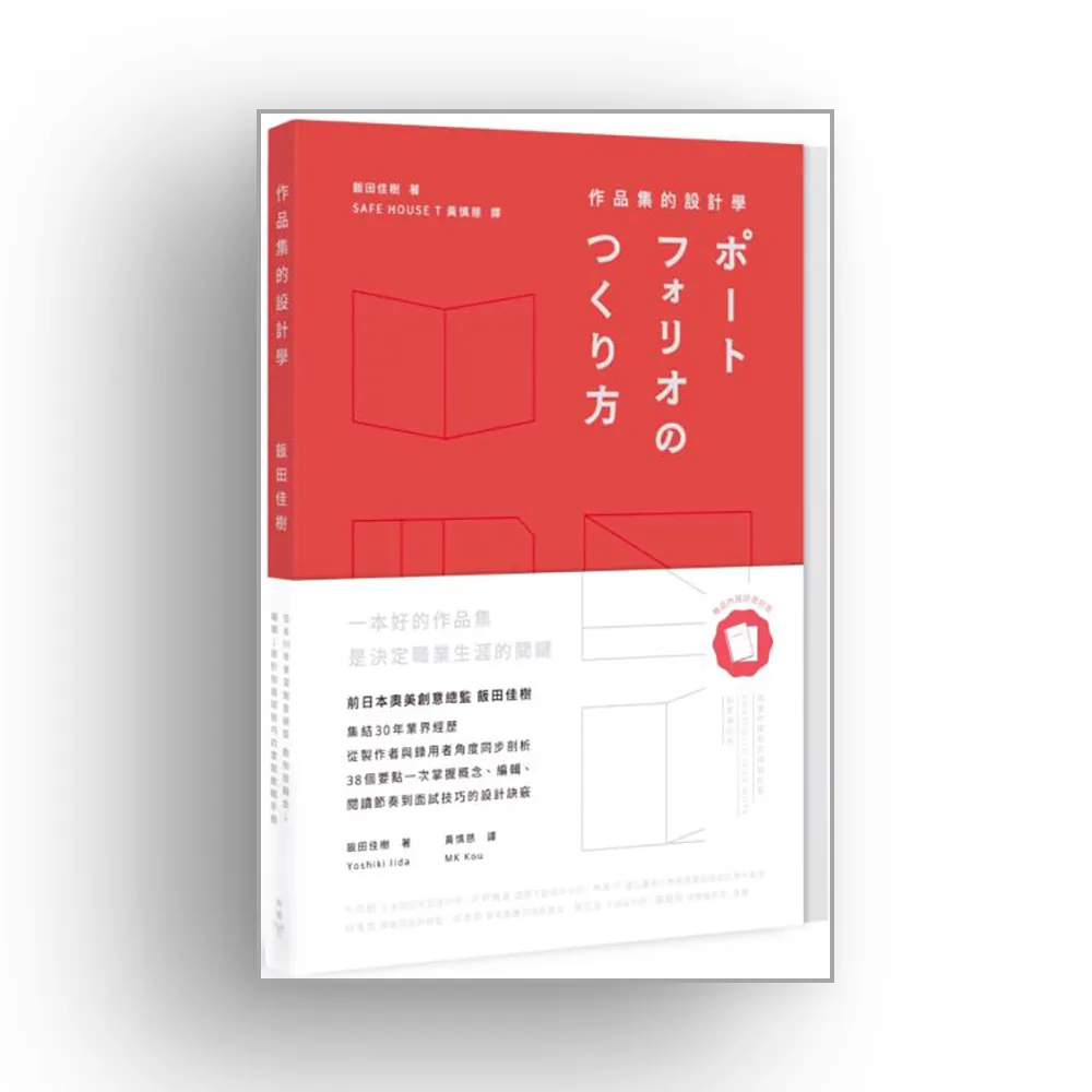 作品集的設計學：日本30年資深創意總監，教你從概念、編輯、設計到面試技巧的實務教戰手冊（特別收錄飯田總
