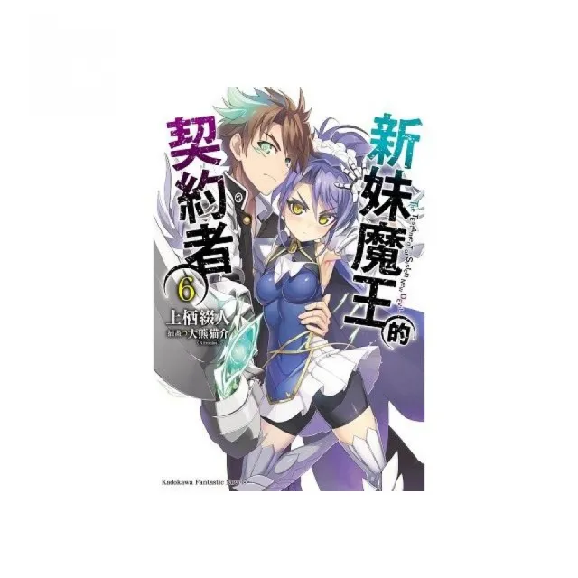 新妹魔王的契約者（６）