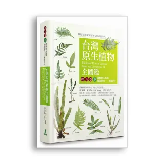 台灣原生植物全圖鑑第八卷（下）：蕨類與石松類 蹄蓋蕨科－－水龍骨科