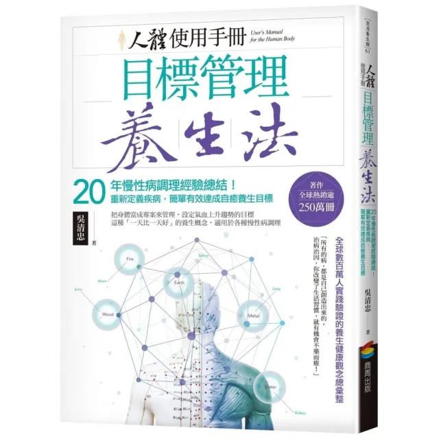 人體使用手冊 － 目標管理養生法：20年慢性病調理經驗總結！重新定義疾病，簡單有效達成自癒養生目標 | 拾書所