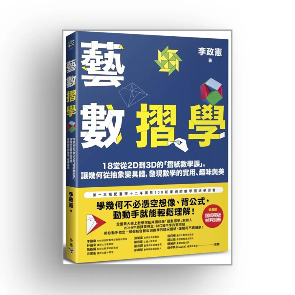 藝數摺學：18堂從2D到3D的「摺紙數學課」，讓幾何從抽象變具體，發現數學的實用、趣味與美（對應108十二年