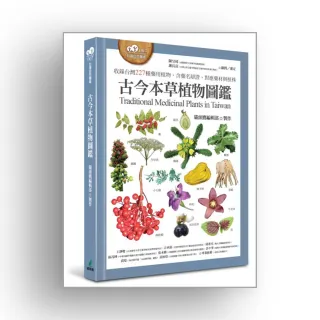 古今本草植物圖鑑（收錄台灣227種藥用植物，含藥名辯證、對應藥材與植株）