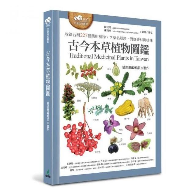 古今本草植物圖鑑（收錄台灣227種藥用植物，含藥名辯證、對應藥材與植株） | 拾書所