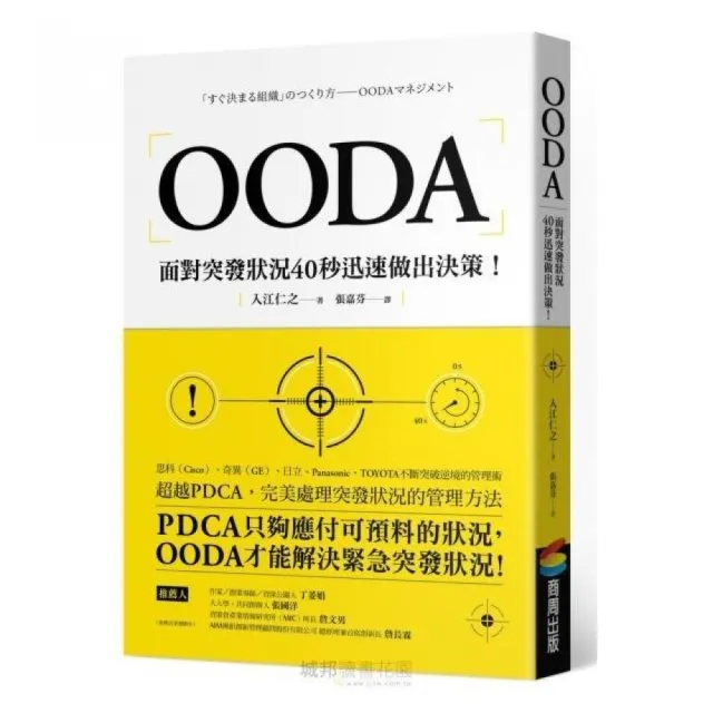 OODA：面對突發狀況40秒迅速做出決策 | 拾書所