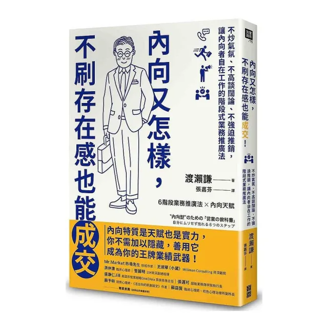 內向又怎樣，不刷存在感也能成交！：不炒氣氛、不高談闊論、不強迫推銷，讓內向者自在工作的階段式業務推廣 | 拾書所