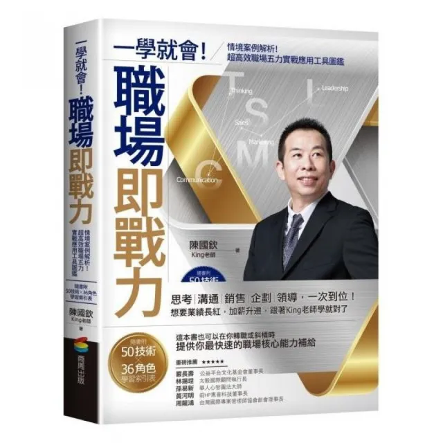 一學就會！職場即戰力：情境案例解析！超高效職場五力實戰應用工具圖鑑【隨書附50技術╳36角色學習索引表】