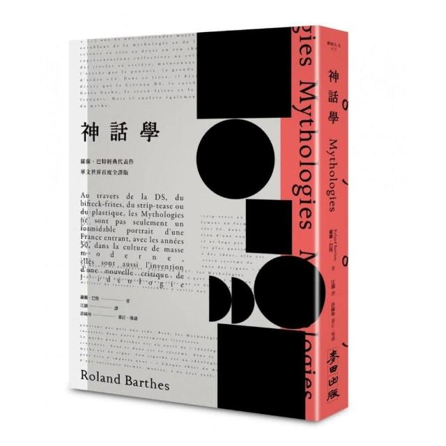 《神話學》（羅蘭．巴特經典代表作，華文世界首度全譯版） | 拾書所