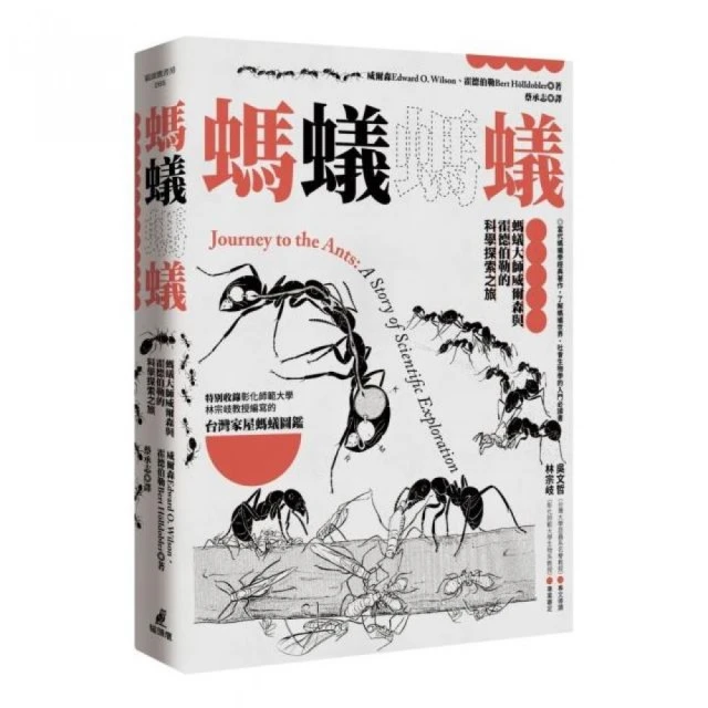 螞蟻螞蟻：螞蟻大師威爾森與霍德伯勒的科學探索之旅（特別收錄螞蟻專家林宗岐教授編寫的〈台灣家屋螞蟻圖鑑