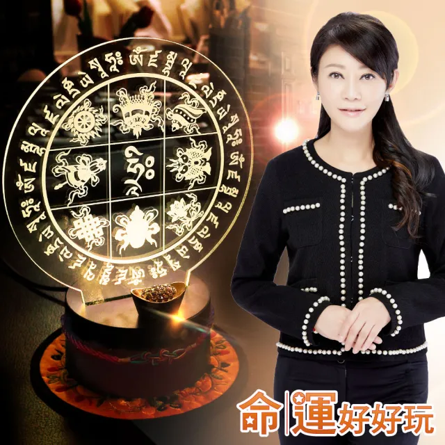 【命運好好玩】吳美玲•招財八吉祥/化煞九宮八卦LED開運燈(兩款擇一)