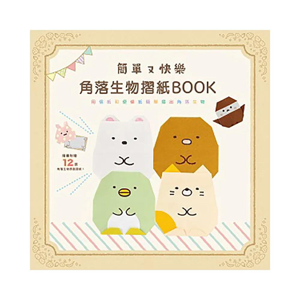 簡單又快樂角落生物摺紙BOOK