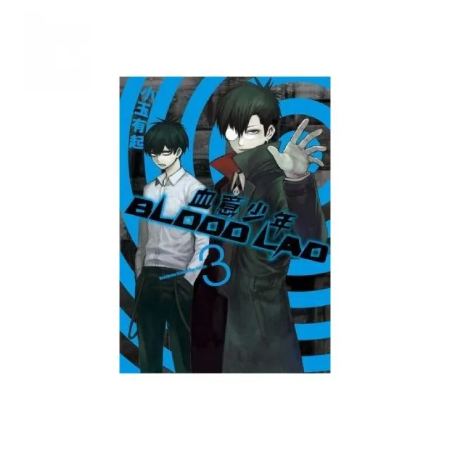 BLOOD LAD 血意少年（３） | 拾書所