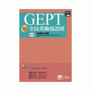 新全民英檢保證班：初級聽力測驗