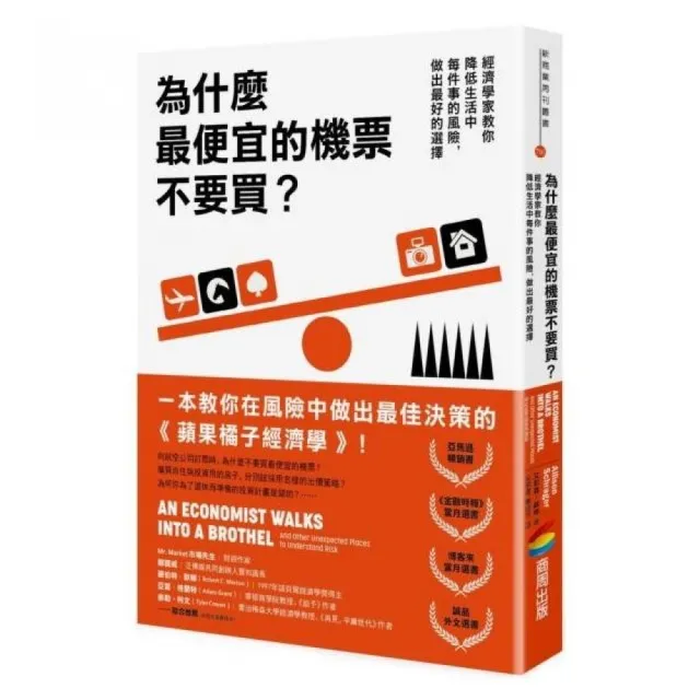 為什麼最便宜的機票不要買？：經濟學家教你降低生活中每件事的風險，做出最好的選擇 | 拾書所