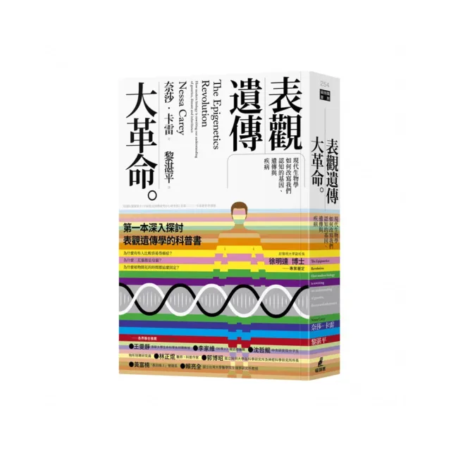 表觀遺傳大革命：現代生物學如何改寫我們認知的基因、遺傳與疾病