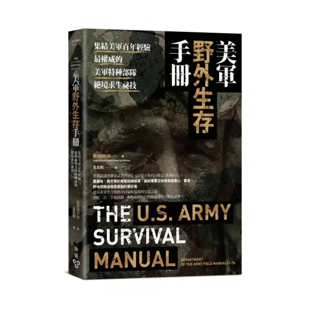 美軍野外生存手冊：集結美軍百年經驗，最權威的美軍特種部隊絕境求生祕技