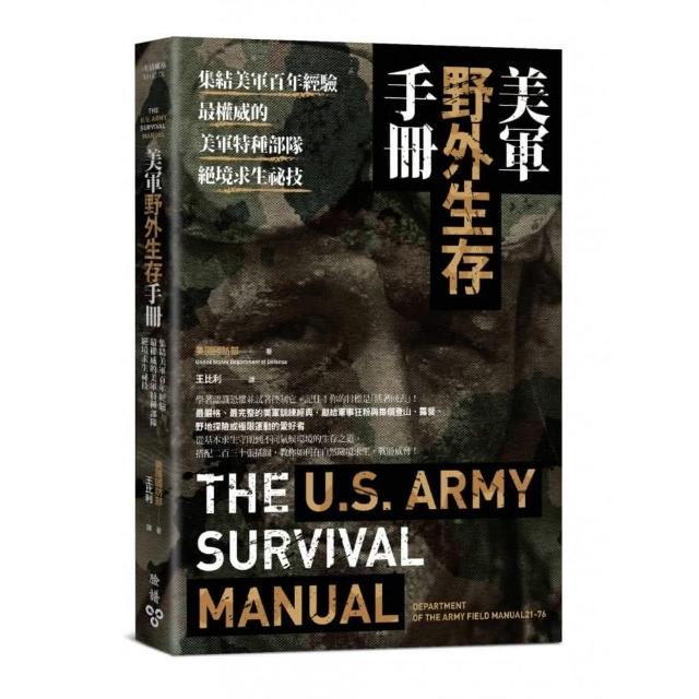 美軍野外生存手冊：集結美軍百年經驗，最權威的美軍特種部隊絕境求生祕技 | 拾書所