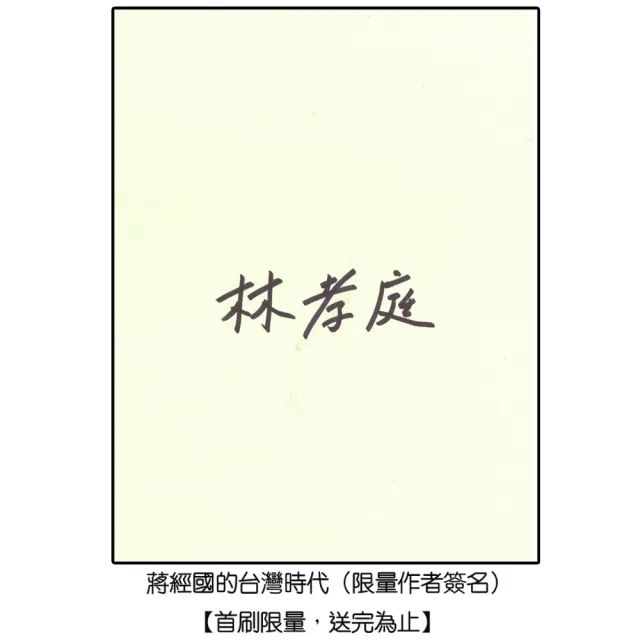 蔣經國的台灣時代：中華民國與冷戰下的台灣（限量簽名版）