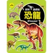 【人類童書】認知遊戲貼（海洋生物、交通、恐龍、動物）全套4本(認知遊戲貼)