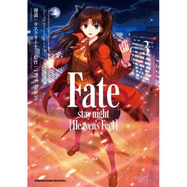 Fate?stay night﹝Heaven’s Feel﹞（３） | 拾書所