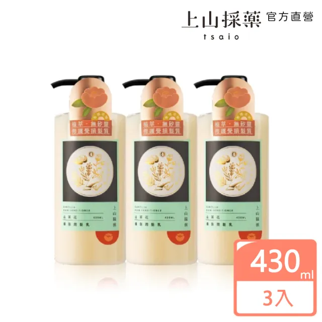 【tsaio 上山採藥】3入組-山茶花養髮潤髮乳430ml(無矽靈配方)