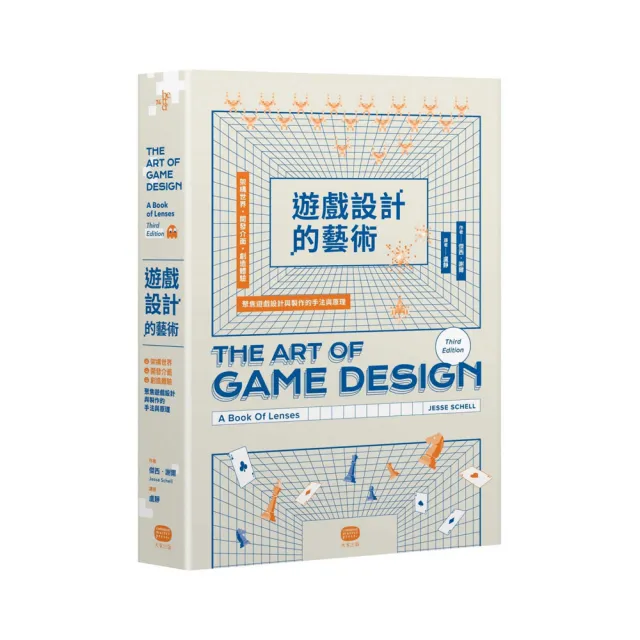 遊戲設計的藝術：架構世界、開發介面、創造體驗 聚焦遊戲設計與製作的手法與原理