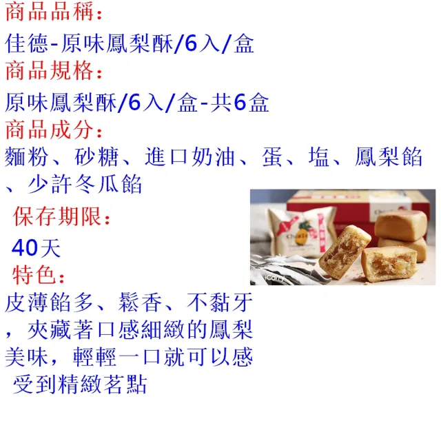 【佳德】原味鳳梨酥禮盒6入-6盒(台北排隊名店…首選伴手禮-年節禮盒)_年菜年節禮盒_年菜 年節禮盒