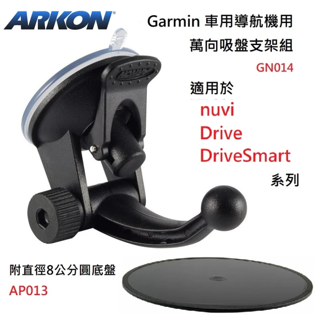 ARKON 直徑17mm球頭 兩節式吸盤支架 附圓底盤(GARMIN車用導航機吸盤支架)