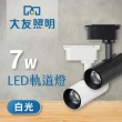 【大友照明】7W LED 軌道燈 - 白光(軌道燈)