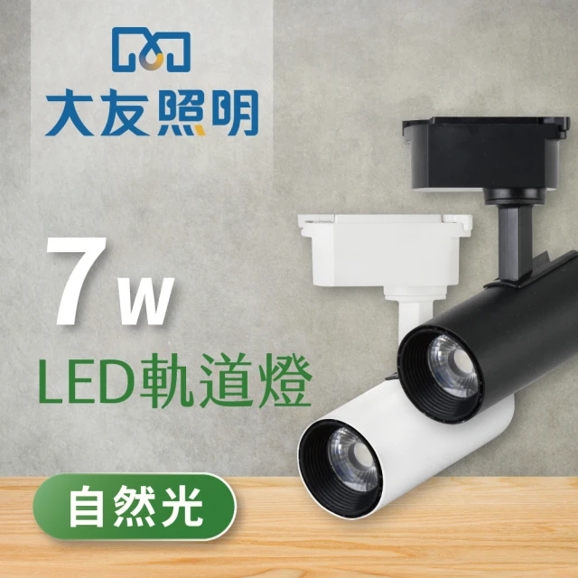 【大友照明】7W LED 軌道燈 - 自然光(軌道燈)