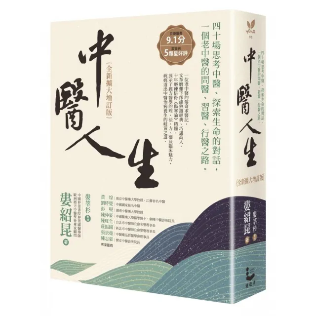 中醫人生【全新擴大增訂版】:40場思考中醫、探索生命的對話,一個老中醫的問醫、習醫、行醫之路