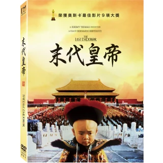 【得利】末代皇帝:數位修復平裝版 DVD(The Last Emperor)