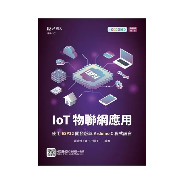 IoT物聯網應用－使用ESP32開發版與Arduino C程式語言－最新版（第二版）