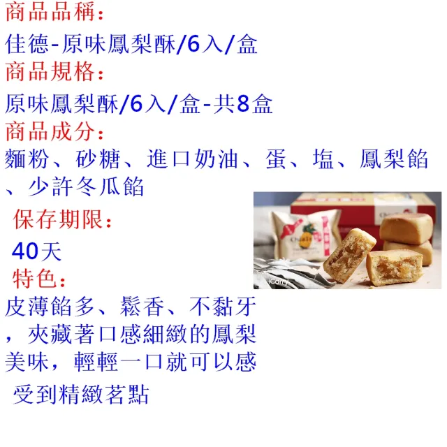 【佳德】原味鳳梨酥禮盒6入-8盒(台北排隊名店-商品均附提袋-年節禮盒)_年菜 年節禮盒