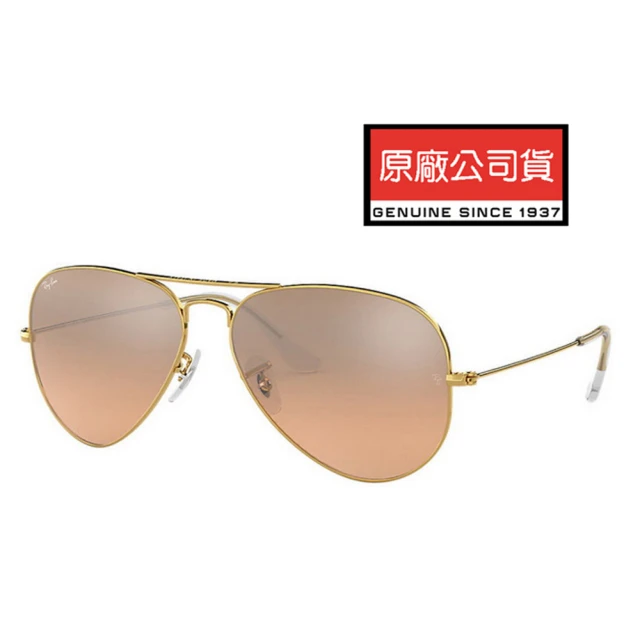 RayBan 雷朋 飛官經典款太陽眼鏡 RB3025 001/3E 58mm 金框水銀鍍膜漸層茶鏡片 公司貨