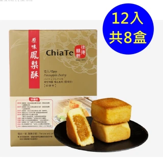【佳德】原味鳳梨酥禮盒 12入-共8盒-台北排隊名店伴手禮-商品均附提袋-年節禮盒年節禮盒