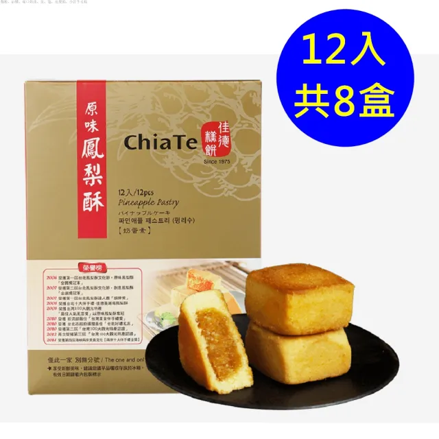 【佳德】原味鳳梨酥禮盒 12入-共8盒-台北排隊名店伴手禮-商品均附提袋-年節禮盒年節禮盒_年菜 年節禮盒