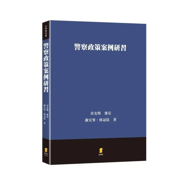 警察政策案例研習 | 拾書所