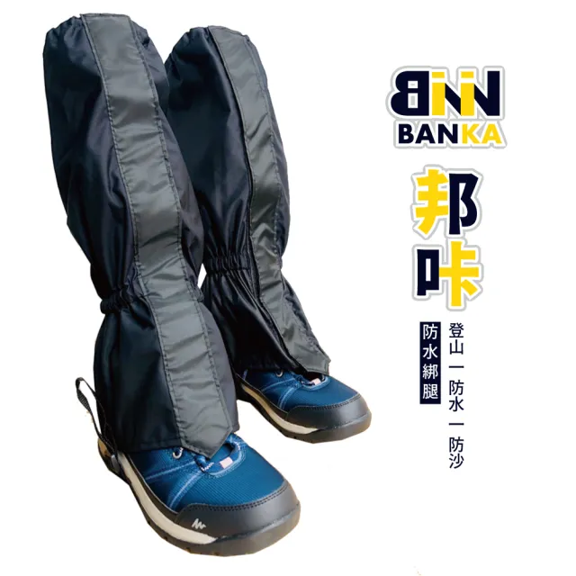 【BNN X 斌瀛】邦咔防水綁腿鞋套(登山 防沙 防蟲)