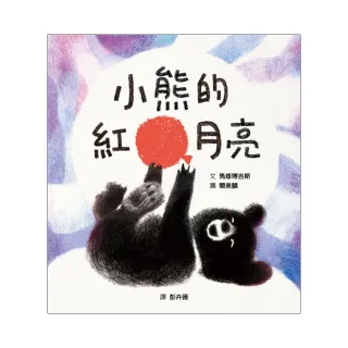 小熊的紅月亮-注音版