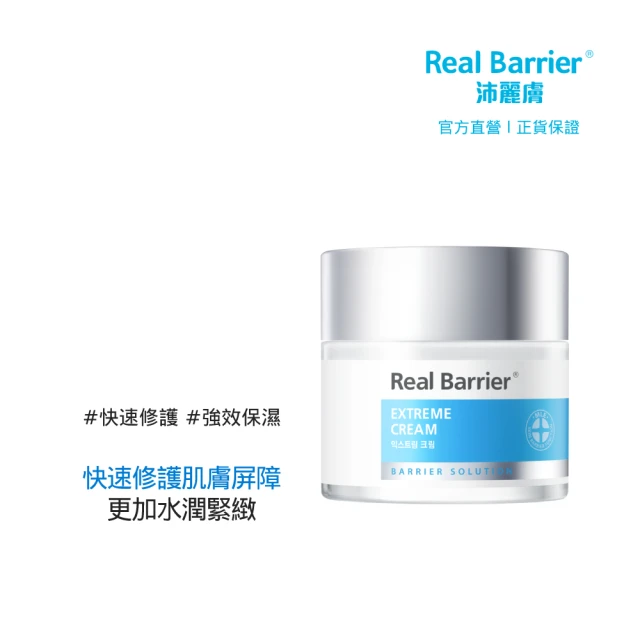 【Real Barrier 沛麗膚】新升級-屏護保濕深層修護霜50ml(敏感肌膚適用-72小時霜)