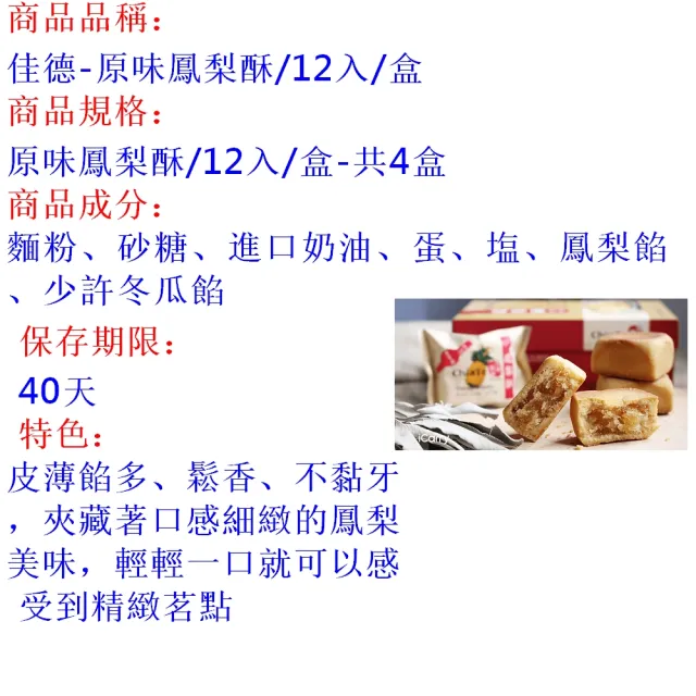 【佳德】原味鳳梨酥禮盒 12入-共4盒-商品均附提袋_年菜年節禮盒_年菜 年節禮盒